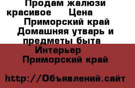 Продам жалюзи красивое.  › Цена ­ 2 000 - Приморский край Домашняя утварь и предметы быта » Интерьер   . Приморский край